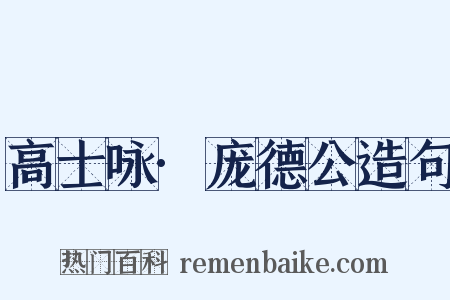 高士咏·庞德公造句是什么意思的图片